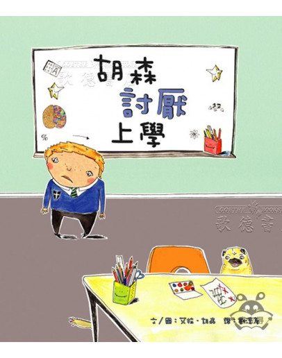 胡森討厭上學 (Hudson Hates School)