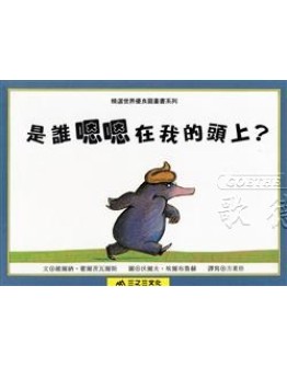 是誰嗯嗯在我的頭上 (The Story Of The Little Mole Who Knew It Was None Of His Business)