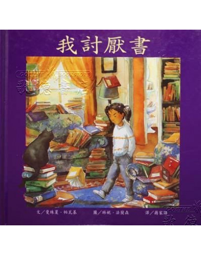 我討厭書 (The Girl Who Hated Books)