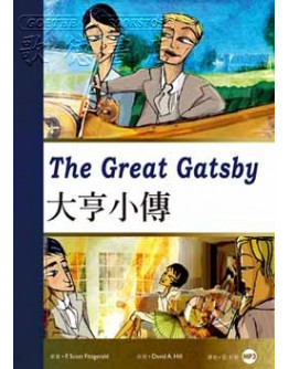 The Great Gatsby 大亨小傳 (w/ MP3)