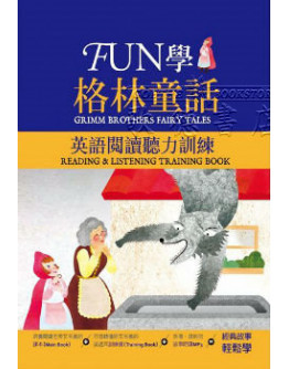 FUN學格林童話：英語閱讀聽力訓練 (w/ MP3)