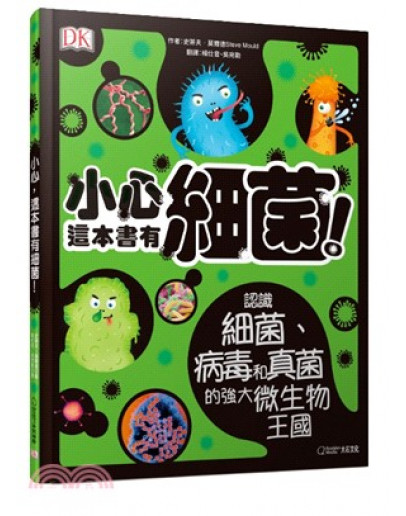 小心，這本書有細菌！